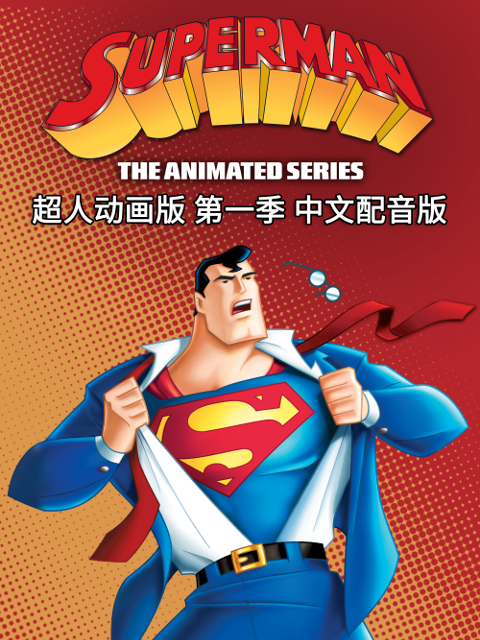 超人动画版第一季中文配音