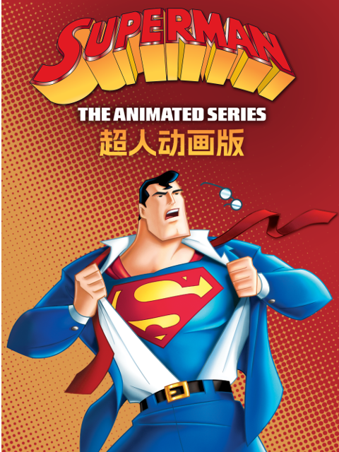 超人动画版第二季