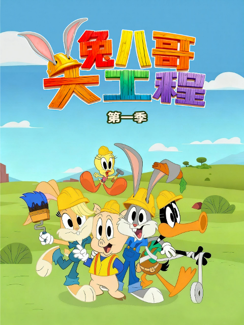 兔八哥大工程第一季
