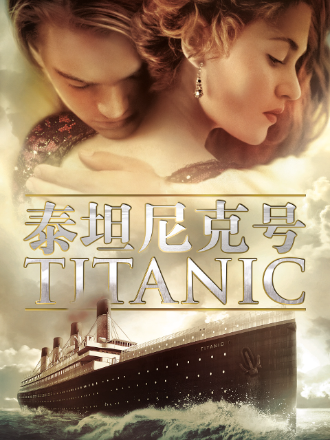 泰坦尼克号