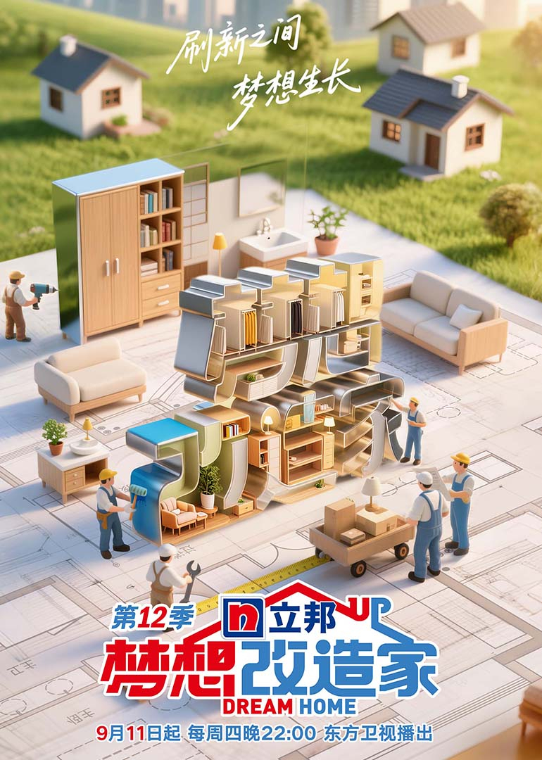梦想改造家第十二季